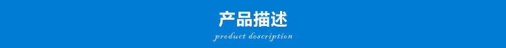 產品描述